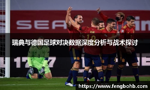 瑞典与德国足球对决数据深度分析与战术探讨