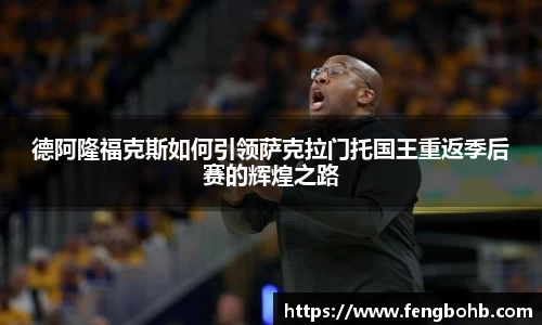 德阿隆福克斯如何引领萨克拉门托国王重返季后赛的辉煌之路