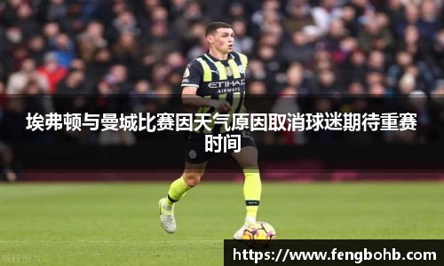 埃弗顿与曼城比赛因天气原因取消球迷期待重赛时间