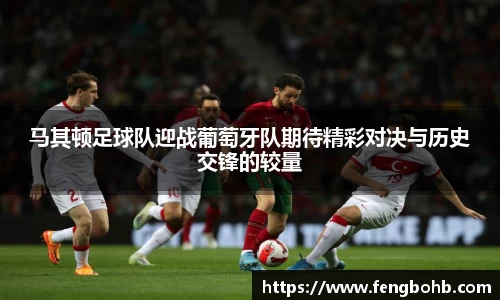 beats365马其顿足球队迎战葡萄牙队期待精彩对决与历史交锋的较量