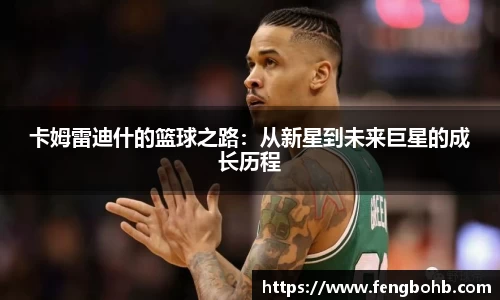 beats365卡姆雷迪什的篮球之路：从新星到未来巨星的成长历程