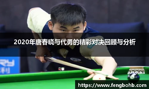 beats3652020年唐春晓与代勇的精彩对决回顾与分析